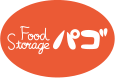 Food Storage パゴ